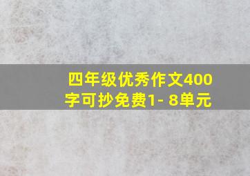 四年级优秀作文400字可抄免费1- 8单元